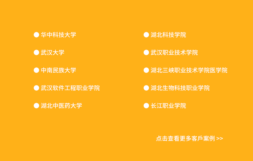 湖北省部分客戶(hù)案例展示