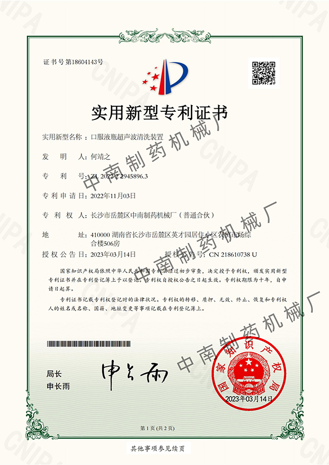 口服液瓶超聲波清洗裝置專利證書