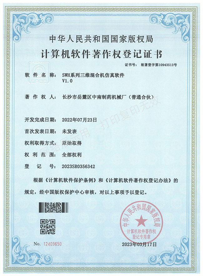 SWH系列三維混合機軟件著作權證書