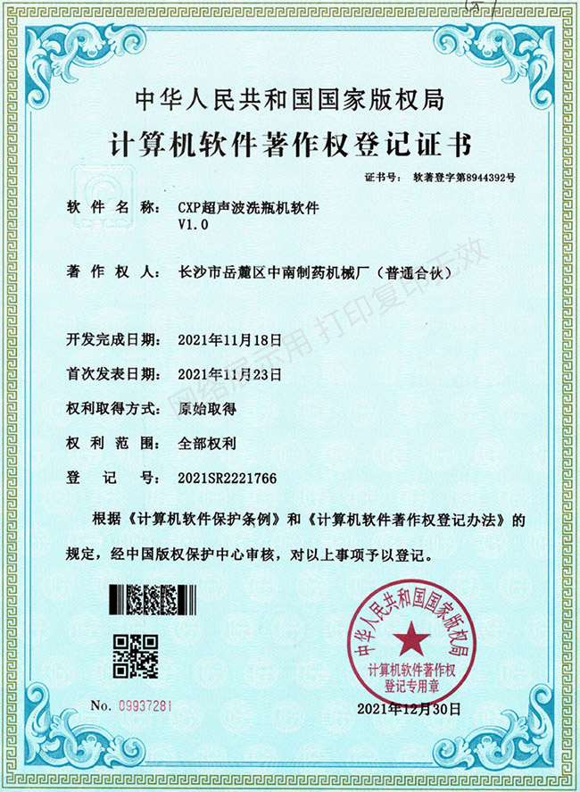 CXP超聲波洗瓶機軟件著作權證書